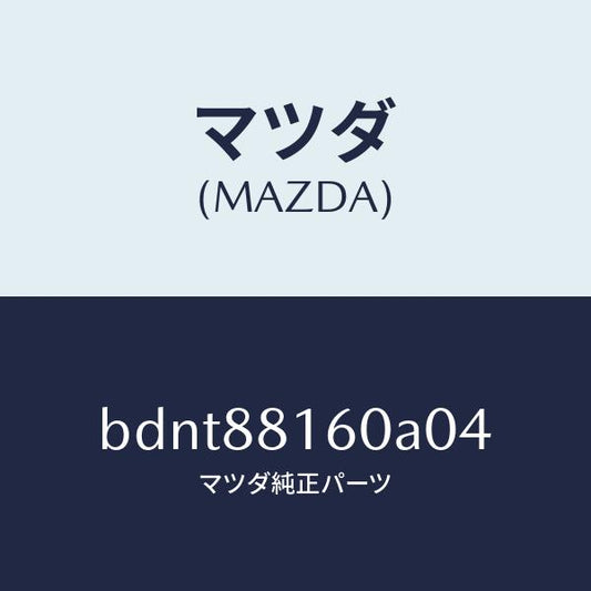 マツダ（MAZDA）クツシヨン(L) フロント シート/マツダ純正部品/ファミリア アクセラ アテンザ MAZDA3 MAZDA6/BDNT88160A04(BDNT-88-160A0)