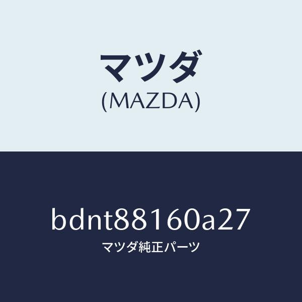 マツダ（MAZDA）クツシヨン(L) フロント シート/マツダ純正部品/ファミリア アクセラ アテンザ MAZDA3 MAZDA6/BDNT88160A27(BDNT-88-160A2)