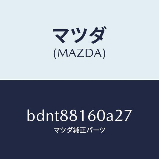 マツダ（MAZDA）クツシヨン(L) フロント シート/マツダ純正部品/ファミリア アクセラ アテンザ MAZDA3 MAZDA6/BDNT88160A27(BDNT-88-160A2)