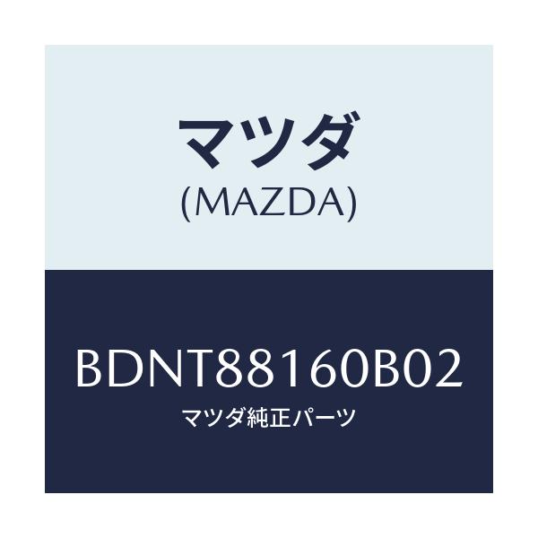 マツダ(MAZDA) クツシヨン(L) フロントシート/ファミリア アクセラ アテンザ MAZDA3 MAZDA6/複数個所使用/マツダ純正部品/BDNT88160B02(BDNT-88-160B0)