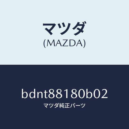 マツダ（MAZDA）バツク(L) フロントシート/マツダ純正部品/ファミリア アクセラ アテンザ MAZDA3 MAZDA6/BDNT88180B02(BDNT-88-180B0)