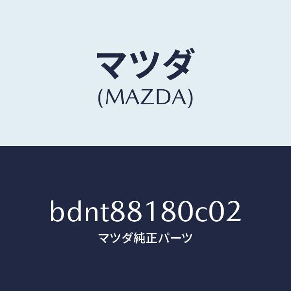 マツダ（MAZDA）バツク(L) フロントシート/マツダ純正部品/ファミリア アクセラ アテンザ MAZDA3 MAZDA6/BDNT88180C02(BDNT-88-180C0)