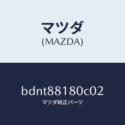 マツダ（MAZDA）バツク(L) フロントシート/マツダ純正部品/ファミリア アクセラ アテンザ MAZDA3 MAZDA6/BDNT88180C02(BDNT-88-180C0)