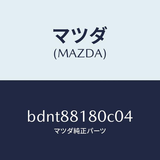 マツダ（MAZDA）バツク(L) フロントシート/マツダ純正部品/ファミリア アクセラ アテンザ MAZDA3 MAZDA6/BDNT88180C04(BDNT-88-180C0)