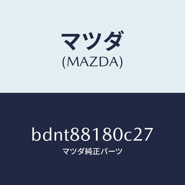 マツダ（MAZDA）バツク(L) フロントシート/マツダ純正部品/ファミリア アクセラ アテンザ MAZDA3 MAZDA6/BDNT88180C27(BDNT-88-180C2)