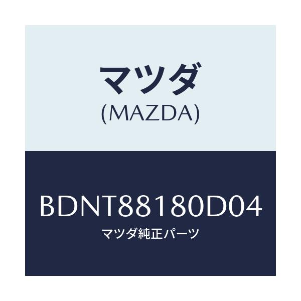 マツダ(MAZDA) バツク(L) フロントシート/ファミリア アクセラ アテンザ MAZDA3 MAZDA6/複数個所使用/マツダ純正部品/BDNT88180D04(BDNT-88-180D0)