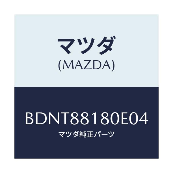 マツダ(MAZDA) バツク(L) フロントシート/ファミリア アクセラ アテンザ MAZDA3 MAZDA6/複数個所使用/マツダ純正部品/BDNT88180E04(BDNT-88-180E0)