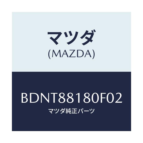 マツダ(MAZDA) バツク(L) フロントシート/ファミリア アクセラ アテンザ MAZDA3 MAZDA6/複数個所使用/マツダ純正部品/BDNT88180F02(BDNT-88-180F0)