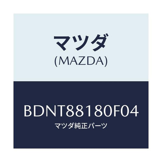 マツダ(MAZDA) バツク(L) フロントシート/ファミリア アクセラ アテンザ MAZDA3 MAZDA6/複数個所使用/マツダ純正部品/BDNT88180F04(BDNT-88-180F0)