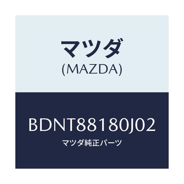 マツダ(MAZDA) バツク(L) フロントシート/ファミリア アクセラ アテンザ MAZDA3 MAZDA6/複数個所使用/マツダ純正部品/BDNT88180J02(BDNT-88-180J0)