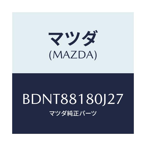 マツダ(MAZDA) バツク(L) フロントシート/ファミリア アクセラ アテンザ MAZDA3 MAZDA6/複数個所使用/マツダ純正部品/BDNT88180J27(BDNT-88-180J2)