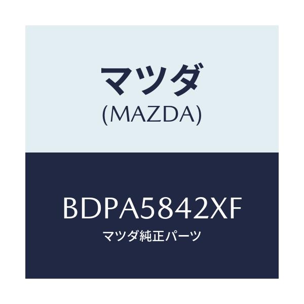 マツダ(MAZDA) ベース(R) ハンドル/アクセラ MAZDA3 ファミリア/フロントドアR/マツダ純正部品/BDPA5842XF(BDPA-58-42XF)