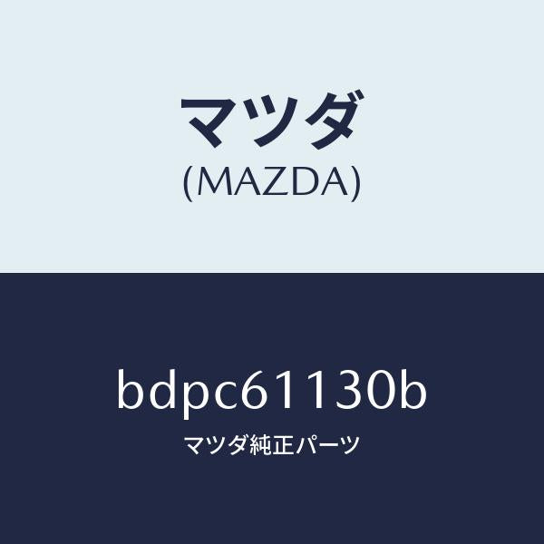 マツダ（MAZDA）ユニツト ヒーター/マツダ純正部品/ファミリア アクセラ アテンザ MAZDA3 MAZDA6/BDPC61130B(BDPC-61-130B)