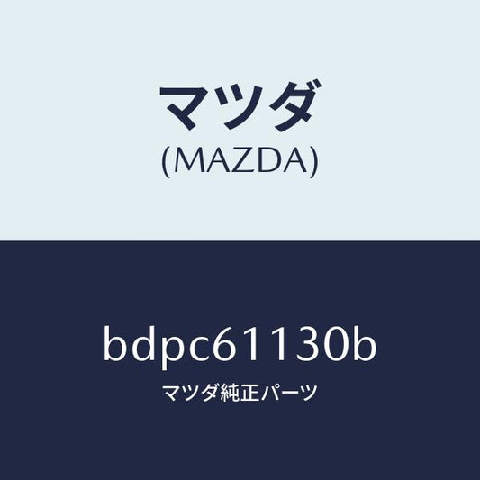 マツダ（MAZDA）ユニツト ヒーター/マツダ純正部品/ファミリア アクセラ アテンザ MAZDA3 MAZDA6/BDPC61130B(BDPC-61-130B)