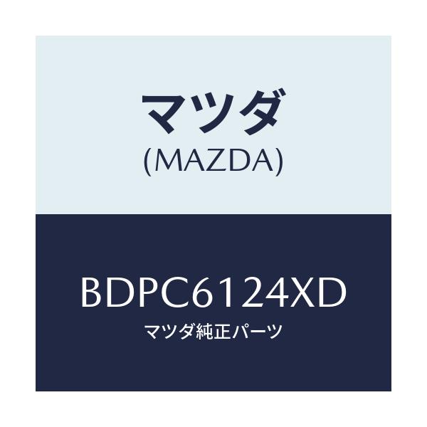 マツダ(MAZDA) ホース ウオーター/ファミリア アクセラ アテンザ MAZDA3 MAZDA6/エアコン/ヒーター/マツダ純正部品/BDPC6124XD(BDPC-61-24XD)