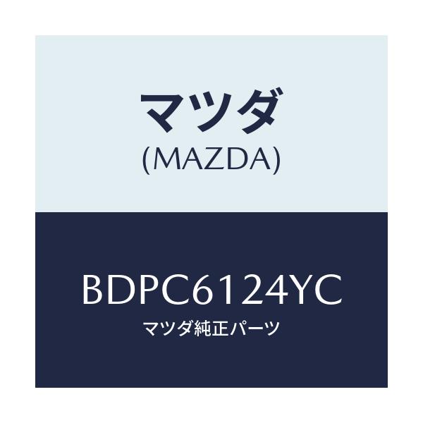 マツダ(MAZDA) ホース ウオーター/ファミリア アクセラ アテンザ MAZDA3 MAZDA6/エアコン/ヒーター/マツダ純正部品/BDPC6124YC(BDPC-61-24YC)