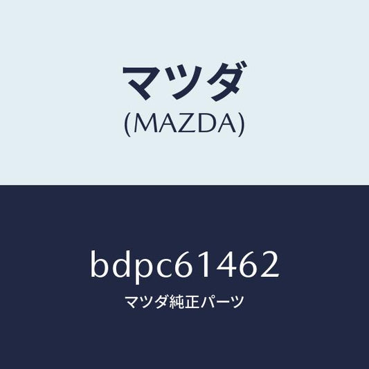 マツダ（MAZDA）ホース ロー フレキシブル/マツダ純正部品/ファミリア アクセラ アテンザ MAZDA3 MAZDA6/BDPC61462(BDPC-61-462)