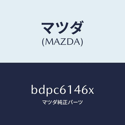 マツダ（MAZDA）パイプ クーラー/マツダ純正部品/ファミリア アクセラ アテンザ MAZDA3 MAZDA6/BDPC6146X(BDPC-61-46X)