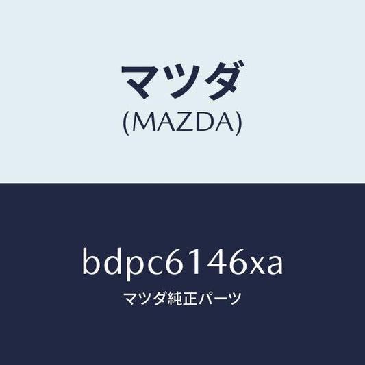 マツダ（MAZDA）パイプ クーラー/マツダ純正部品/ファミリア アクセラ アテンザ MAZDA3 MAZDA6/BDPC6146XA(BDPC-61-46XA)