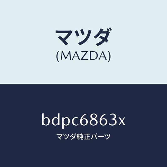 マツダ（MAZDA）インシユレーター ダツシユボード/マツダ純正部品/ファミリア アクセラ アテンザ MAZDA3 MAZDA6/BDPC6863X(BDPC-68-63X)