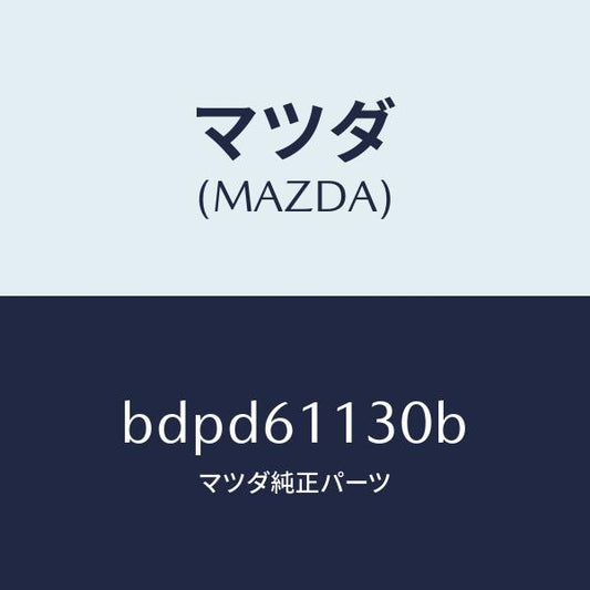 マツダ（MAZDA）ユニツト ヒーター/マツダ純正部品/ファミリア アクセラ アテンザ MAZDA3 MAZDA6/BDPD61130B(BDPD-61-130B)