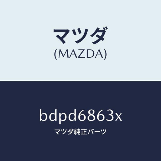 マツダ（MAZDA）インシユレーター ダツシユボード/マツダ純正部品/ファミリア アクセラ アテンザ MAZDA3 MAZDA6/BDPD6863X(BDPD-68-63X)