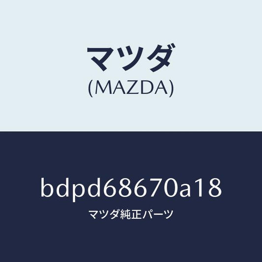 マツダ（MAZDA）マツト フロアー/マツダ純正部品/ファミリア アクセラ アテンザ MAZDA3 MAZDA6/BDPD68670A18(BDPD-68-670A1)