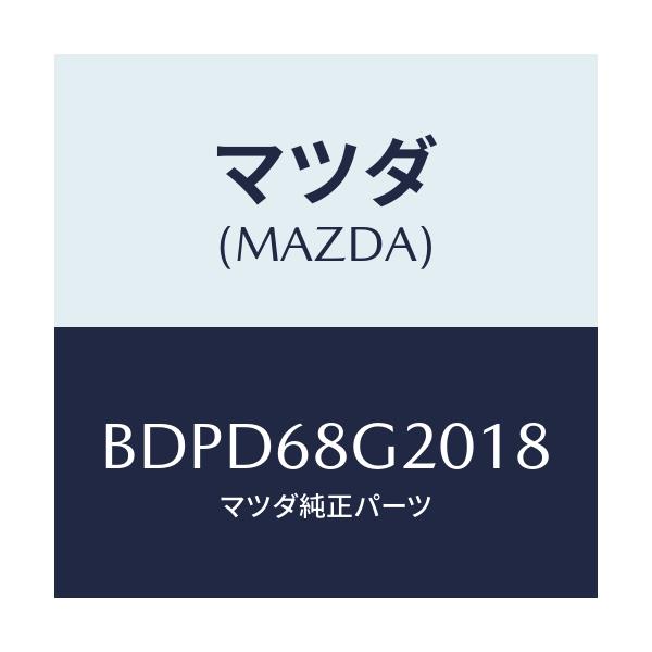 マツダ(MAZDA) マツト フロアー/ファミリア アクセラ アテンザ MAZDA3 MAZDA6/トリム/マツダ純正部品/BDPD68G2018(BDPD-68-G2018)