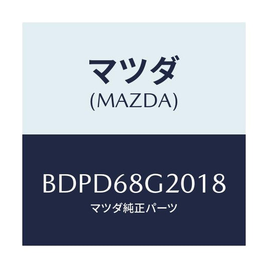 マツダ(MAZDA) マツト フロアー/ファミリア アクセラ アテンザ MAZDA3 MAZDA6/トリム/マツダ純正部品/BDPD68G2018(BDPD-68-G2018)