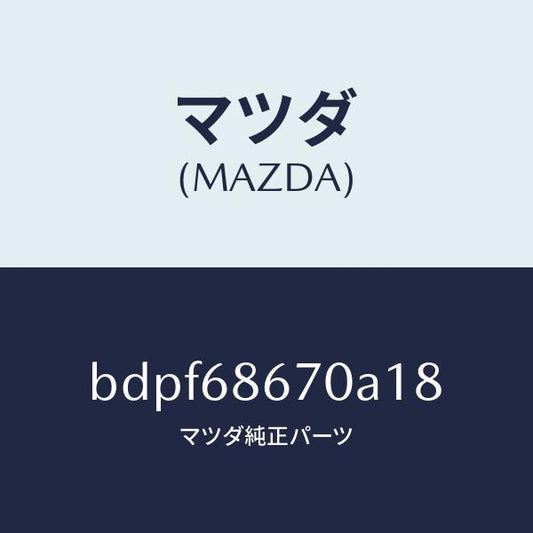 マツダ（MAZDA）マツト フロアー/マツダ純正部品/ファミリア アクセラ アテンザ MAZDA3 MAZDA6/BDPF68670A18(BDPF-68-670A1)