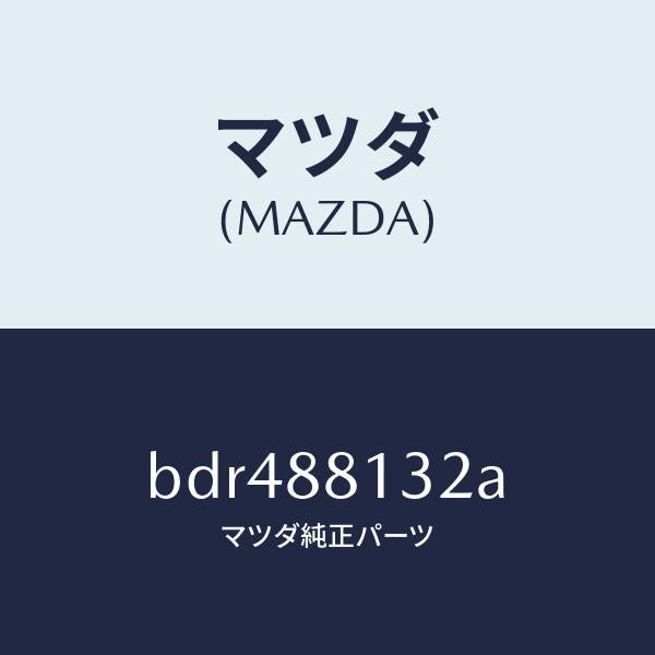 マツダ（MAZDA）パツド(R) フロント バツク/マツダ純正部品/ファミリア アクセラ アテンザ MAZDA3 MAZDA6/BDR488132A(BDR4-88-132A)