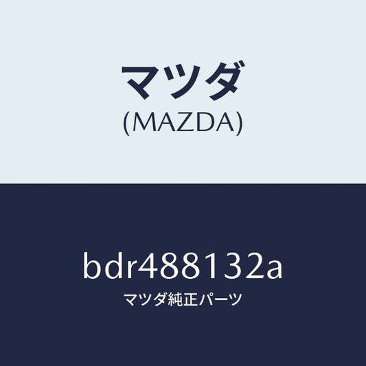 マツダ（MAZDA）パツド(R) フロント バツク/マツダ純正部品/ファミリア アクセラ アテンザ MAZDA3 MAZDA6/BDR488132A(BDR4-88-132A)