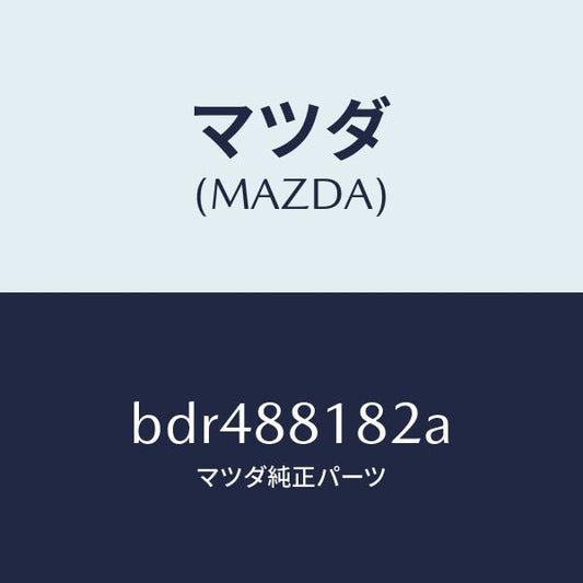 マツダ（MAZDA）パツド(L) フロント バツク/マツダ純正部品/ファミリア アクセラ アテンザ MAZDA3 MAZDA6/BDR488182A(BDR4-88-182A)