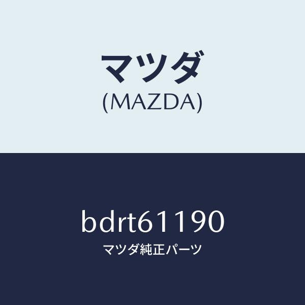 マツダ（MAZDA）コントロール ヒーター/マツダ純正部品/ファミリア アクセラ アテンザ MAZDA3 MAZDA6/BDRT61190(BDRT-61-190)