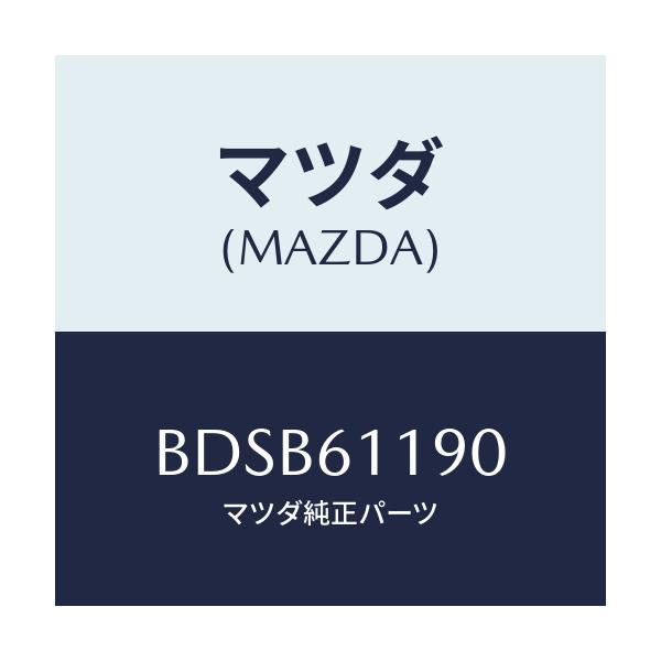 マツダ(MAZDA) コントロール ヒーター/アクセラ MAZDA3 ファミリア/エアコン/ヒーター/マツダ純正部品/BDSB61190(BDSB-61-190)