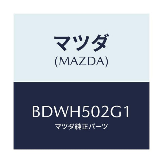 マツダ(MAZDA) ラバー シール/アクセラ MAZDA3 ファミリア/バンパー/マツダ純正部品/BDWH502G1(BDWH-50-2G1)