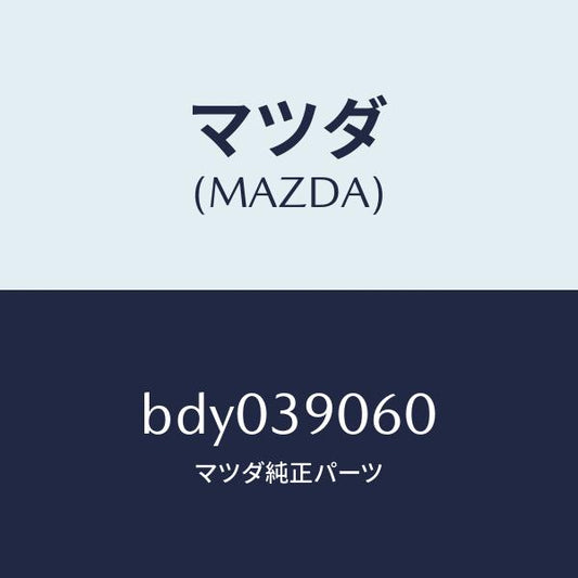 マツダ（MAZDA）ラバー NO.3 エンジン マウント/マツダ純正部品/ファミリア アクセラ アテンザ MAZDA3 MAZDA6/BDY039060(BDY0-39-060)