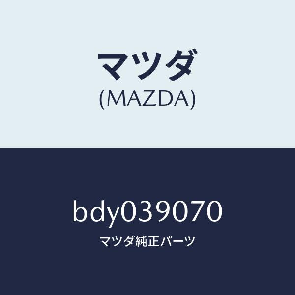 マツダ（MAZDA）ラバー NO.4 エンジン マウント/マツダ純正部品/ファミリア アクセラ アテンザ MAZDA3 MAZDA6/BDY039070(BDY0-39-070)