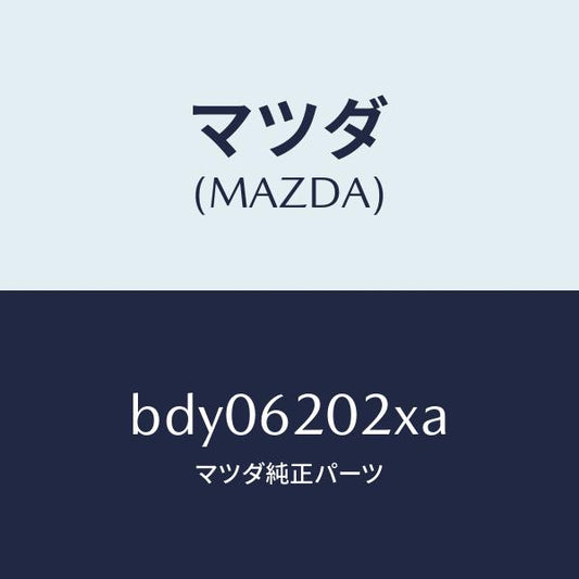 マツダ（MAZDA）ボデー リフト ゲート/マツダ純正部品/ファミリア アクセラ アテンザ MAZDA3 MAZDA6/リフトゲート/BDY06202XA(BDY0-62-02XA)