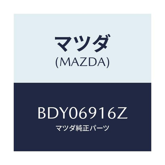 マツダ(MAZDA) アクチユエーター(L)/ファミリア アクセラ アテンザ MAZDA3 MAZDA6/ドアーミラー/マツダ純正部品/BDY06916Z(BDY0-69-16Z)