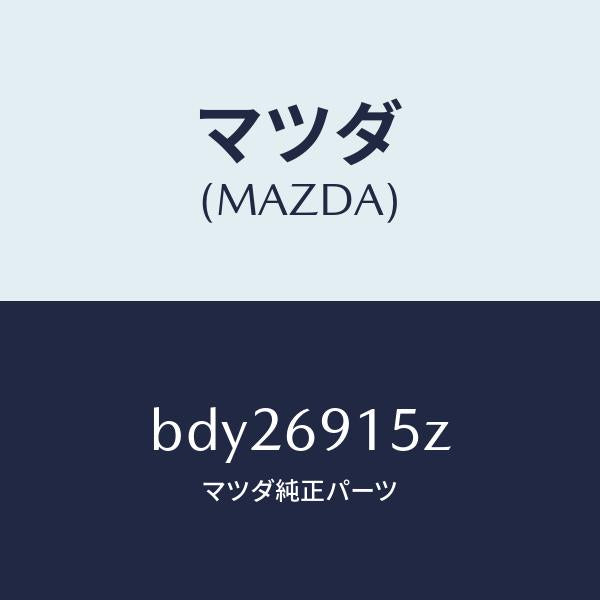 マツダ（MAZDA）アクチユエーター(R)/マツダ純正部品/ファミリア アクセラ アテンザ MAZDA3 MAZDA6/ドアーミラー/BDY26915Z(BDY2-69-15Z)