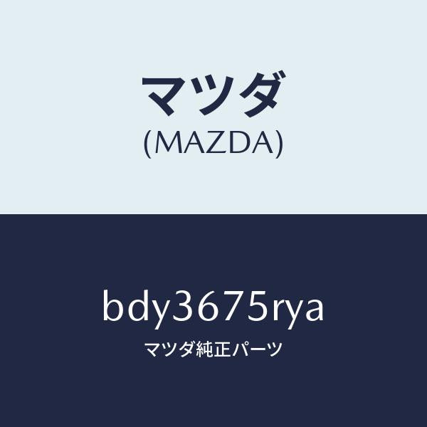 マツダ（MAZDA）トランスミツターセツト キーレスエントリ/マツダ純正部品/ファミリア アクセラ アテンザ MAZDA3 MAZDA6/BDY3675RYA(BDY3-67-5RYA)