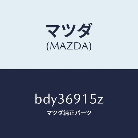 マツダ（MAZDA）アクチユエーター(R)/マツダ純正部品/ファミリア アクセラ アテンザ MAZDA3 MAZDA6/ドアーミラー/BDY36915Z(BDY3-69-15Z)