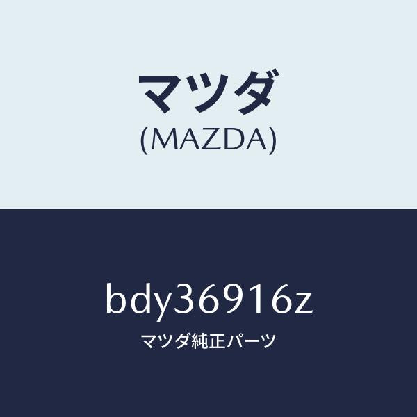 マツダ（MAZDA）アクチユエーター(L)/マツダ純正部品/ファミリア アクセラ アテンザ MAZDA3 MAZDA6/ドアーミラー/BDY36916Z(BDY3-69-16Z)