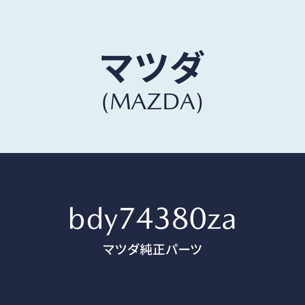 マツダ（MAZDA）アシスト バキユーム パワー/マツダ純正部品/ファミリア アクセラ アテンザ MAZDA3 MAZDA6/ブレーキシステム/BDY74380ZA(BDY7-43-80ZA)