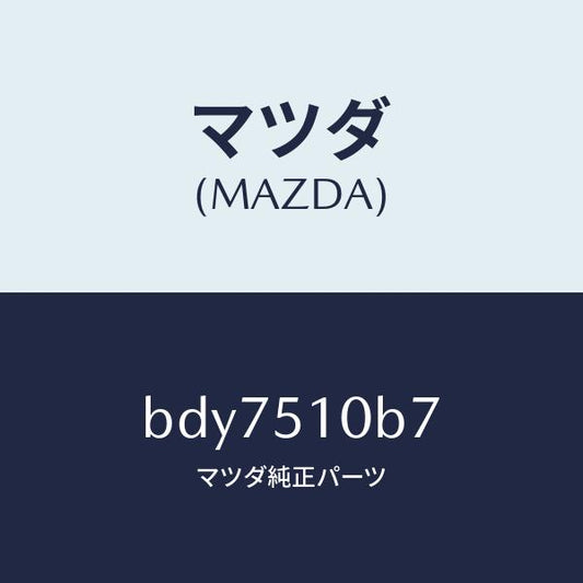 マツダ（MAZDA）ブラケツト(L) ヘツド ランプ/マツダ純正部品/ファミリア アクセラ アテンザ MAZDA3 MAZDA6/ランプ/BDY7510B7(BDY7-51-0B7)