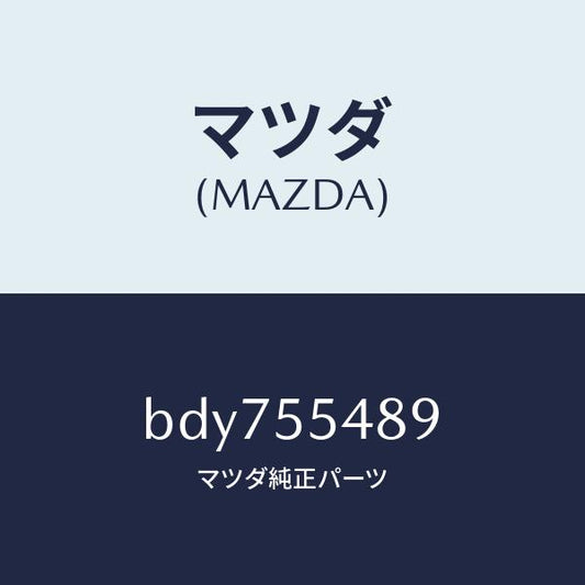 マツダ（MAZDA）プレート ライト ガイド/マツダ純正部品/ファミリア アクセラ アテンザ MAZDA3 MAZDA6/ダッシュボード/BDY755489(BDY7-55-489)