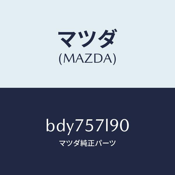 マツダ（MAZDA）ベルト B (L) プリテンシヨナー/マツダ純正部品/ファミリア アクセラ アテンザ MAZDA3 MAZDA6/シート/BDY757L90(BDY7-57-L90)