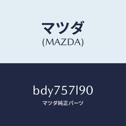 マツダ（MAZDA）ベルト B (L) プリテンシヨナー/マツダ純正部品/ファミリア アクセラ アテンザ MAZDA3 MAZDA6/シート/BDY757L90(BDY7-57-L90)
