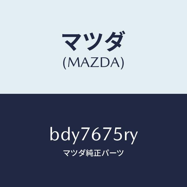 マツダ（MAZDA）トランスミツターセツト キーレスエントリ/マツダ純正部品/ファミリア アクセラ アテンザ MAZDA3 MAZDA6/BDY7675RY(BDY7-67-5RY)